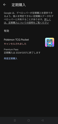 ポケポケの解約について質問です。

初めて今日2週間無料トライアルのプレミアム会員を登録したのですが、 今までゲームにこういった無料トライアル等の登録をしたことがなく、怖くなってしまい、すぐに解約しようと手続きを進めたのですが、最終的に画像のような画面になりました。

この画像で解約済みになっているのでしょうか…？
ポケポケの画面を開くとまだプレミアム会員の表示が映っているので合っ...