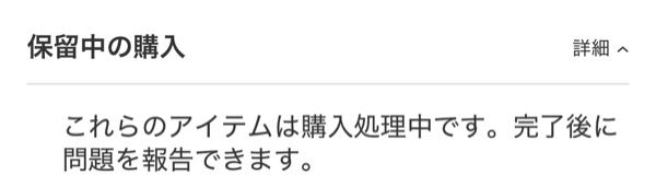 1週間前くらいにpaypayで課金をしたのですが paypay残高から引き落とされずずっと保留中になってます 課金時に残高はちゃんとあり、今までは直ぐに処理が完了してました。 Appstoreの報告画面にそれらしい報告欄がないのですが どうやって報告すればいいのでしょうか？ また、このまま保留のままだと支払いをしないと思われてペナルティなどあったりしますか？