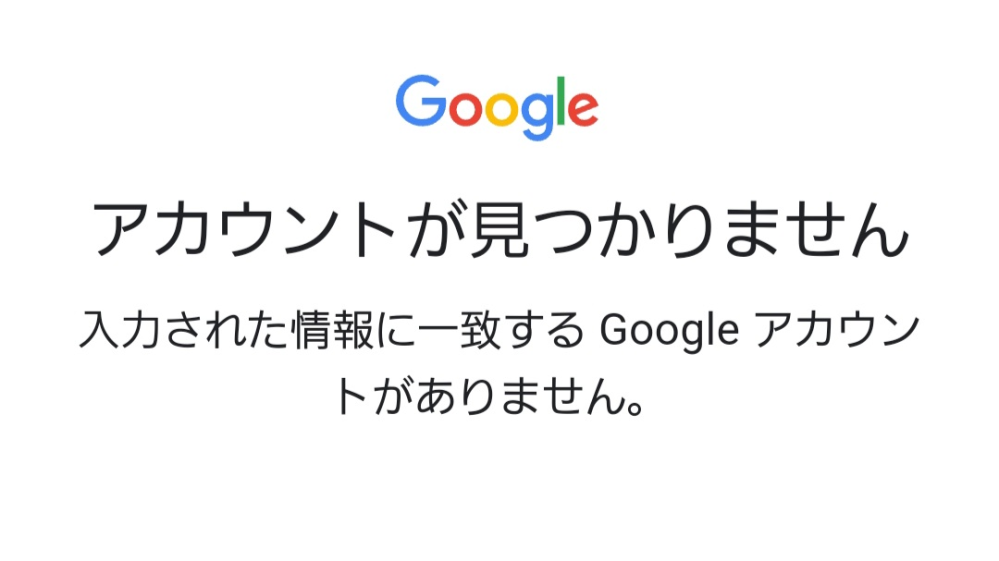 Googleアカウントについて質問です。 外部サイト(履歴書スマホ作成の為)からGoogleログインするにあたり、新規作成を行うため電話認証もしたのですがアカウントが増えてませんでした。 電話番号検索を行いましたが、以下の通りです。アドレスは自動作成をの2択から選びました。スクショ忘れてアドレス不明です。 この場合は、上手く作成出来なかった扱いなのでしょうか？それとも…不正に扱われる材料となってしまったのでしょうか？ 有識者の方、