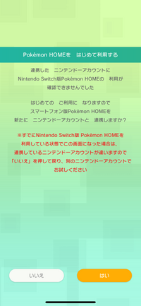 任天堂Switchのポケモンホームとスマホ版のポケモンホームを連携しようと、このような画面が表示されます。別のニンテンドーアカウントはありません。どうしたら連携できますか？ 