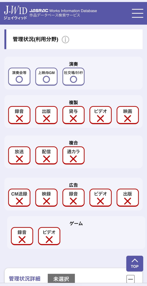 コスパフォのステージに出演する際、使用できる音源はどのような条件でしょうか。 許可はイベント側が取ってくださるのですが、JASRACで使用したい音源を検索した際、画像のようになっていました。 ...