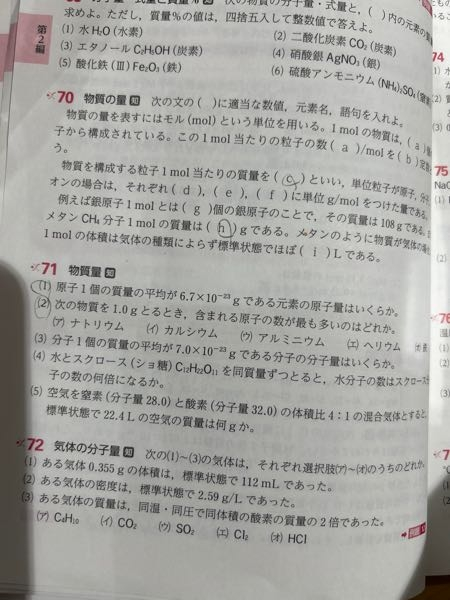 71番の⑵の問題について質問です。 この問題って原子量を暗記しないと解けないんですかね。 わかる方教えてほしいです。