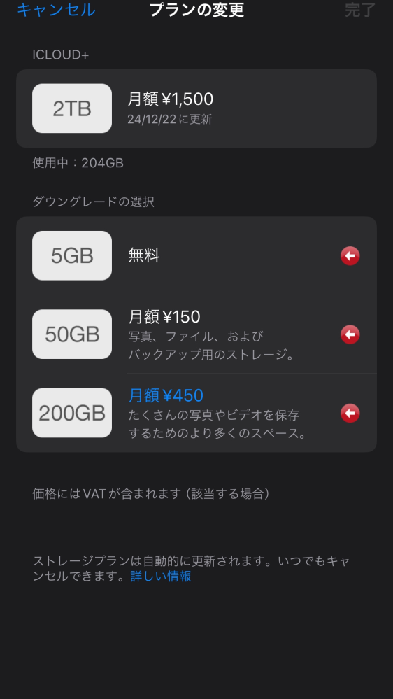 iCloudのこの画面はダウングレードできてますか？