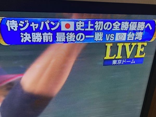 いまやってる世界野球プレミア12、テレビのテロップに「決勝前 最後の一戦」と書いてありますが、普通