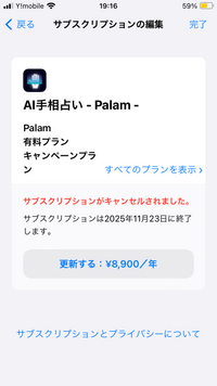 助けてください。 手相占いPalam というアプリを入れて、3日間無料で鑑定みたいなボタン押したら、1年契約の8900円と表示されて、誤って購入してしまいました。 すぐに、キャンセルしたのですが、
キャンセルになってますかね。