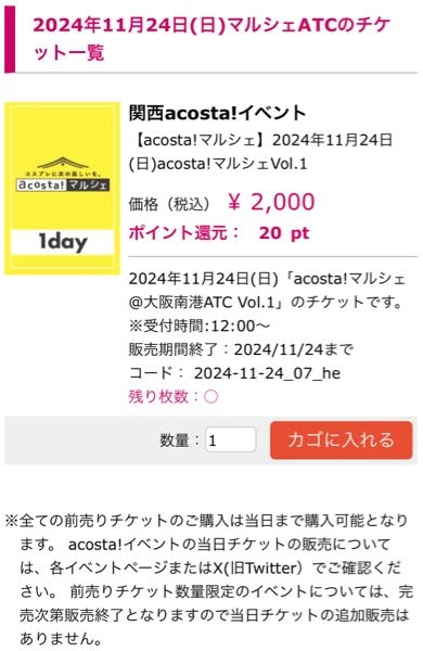 コスプレイベントに詳しい方教えてください！！ 明日、アコスタマルシェというイベントに行くのですが購入したチケットには一般参加、コスプレ参加などの記載がなく【関西アコスタイベント】としか書かれていなかったのですが、このチケットでコスプレ参加って出来ますかね？（т-т） 一応写真貼っておきます！