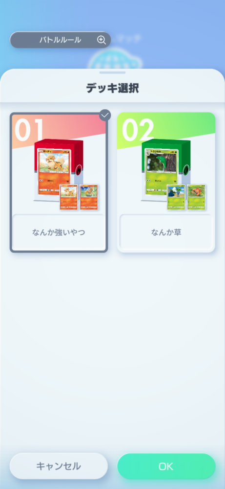 ポケポケについてです！ 初心者すぎて分からないんですけど、 バトルの「だれかと」では レンタルデッキは使えないのでしょうか？ いくらやってみても自分のデッキしか 選択画面に表示されません…