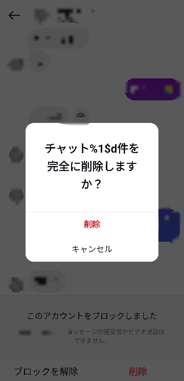 至急お願いします！！！ インスタのブロック後の削除について！ 画像の削除を押すとどうなるんでしょうか？ 相手が今までのDMを見れるのかが気になっています！！