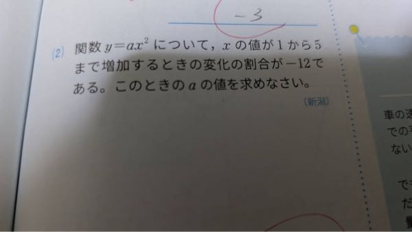 中3数学です。 変化の割合というのはaのことですよね? なので-12をaに代入して計算したのですが答えと全く違いました...笑 解説を見ても理解できなかったのでわかりやすく教えてほしいです。答えは-2でした