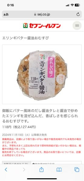 セブンイレブンのエリンギバター醤油おむすびはもう食べましたか？