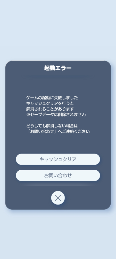 ポケポケについての質問です ポケポケを開いたら 起動エラー と出てキャッシュクリアしてもなおりません スマホの写真やデータを軽くしても何も変わりません（泣）