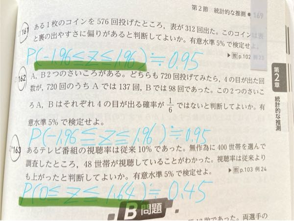 数B 統計的な推測 テスト範囲なのですが授業を休んでいた為分からないので1から教えてください；； なぜ、1、2、3でpの範囲?が違うのですか？ (1、2は1.96なのに3は1.64となって...