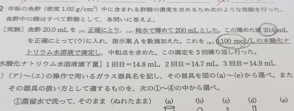 この問題で、 ①実験で用いた市販の食酢はmol/Lの水溶液か ②市販で用いた市販の食酢は、何パーセントの水溶液か教えてください。