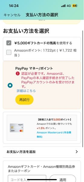 Amazonで買い物をしたいのですが、PayPayはが使えないです、PayPayは本人確認済みです。 PayPayが使えないのでAmazonギフトカードで支払いをしようとしたところ、支払いの選択ができないです。 PayPayかAmazonギフトカードで支払いがしたいです、やり方教えて欲しいです、お願いします