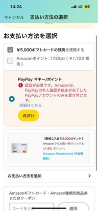 Amazonで買い物をしたいのですが、PayPayはが使えないです、PayPayは本人確認済みです。 PayPayが使えないのでAmazonギフトカードで支払いをしようとしたところ、支払いの選択ができないです。
PayPayかAmazonギフトカードで支払いがしたいです、やり方教えて欲しいです、お願いします