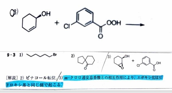 大学有機化学の問題です。mCPBAとの相互作用というところがわかりません。どのような相互作用が起きているのでしょうか