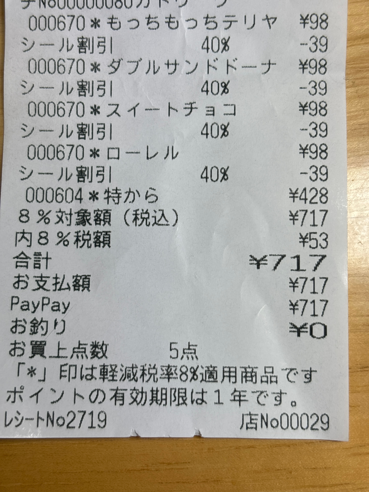 レシートの見方、計算方法についての質問です。 添付画像のレシートついて、支払額￥717なのですが商品額と税額を差し引いたところ計算が合いません。 商品5点 ・4点×¥39＝¥156 ・1点＝¥428 ・内8%税額¥53 支払額717－156－428－53＝¥80 になります。 この80円がなんなのかが分からず困っているのですが、お分かりになられる方いましたらご教示いただけますでしょうか？