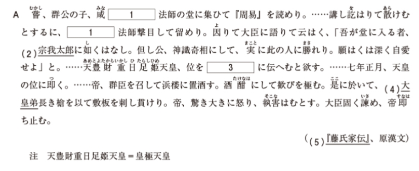 日本史に詳しい方教えてください。 こちら國學院大學の過去問なのですが、解説を読んでもいまいち理解できない事があったので以下2点教えていただきたいです。 ① 空欄の3に入るのは天智天皇らしいのですが、文中に「天豊財重日足姫天皇(皇極天皇)、位を(3)に伝えむと欲す。」とあります。 私は皇極天皇の次に即位した人物だと考え、孝徳天皇だと思いました。 ここが天智天皇だと判断するにはどう考えたらよかったのでしょうか？ ② 後ろから2行目に「大臣」と書かれており、これが誰か、またそのひ孫を判断しなければならない問題がありました。 結果「大臣」は藤原鎌足で、そのひ孫は藤原仲麻呂だそうです。 そもそも「大臣」が誰かも判断できませんでしたし、仲麻呂がひ孫だなんて知りませんでした。これは血縁関係を覚えていないといけなかったのでしょうか？それとも文中にそれを判断できるヒントがあるのでしょうか？ 文章中から判断できない(後の問題文や選択肢から判断する)問題かな？とも思いましたが、もしこの史料中から判断できる問題なら教えていただけると助かります。 長くなってしまい申し訳ありません。よろしくお願いします。