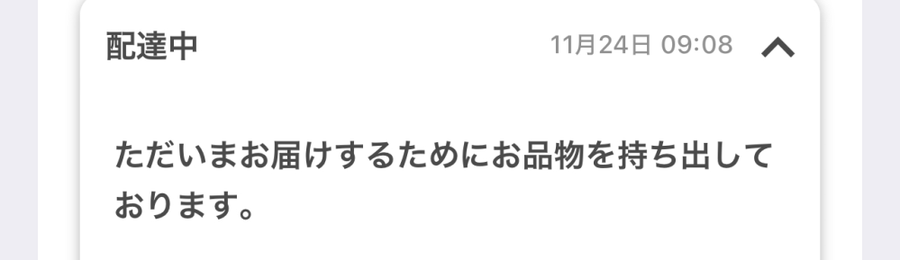 ヤマト運輸で今配達中になってるものがあるのですがまだ届いてないの遅くないですか？ 9時までやってるらしいですけどこれ9時までに来なかったら明日になりますかね。 日曜日は配達数が多いとかありますか？ 時間指定などしてないのですができれば今日届いて欲しいものでこんなに遅い時間まで来ないことなんて初めてなので心配です。