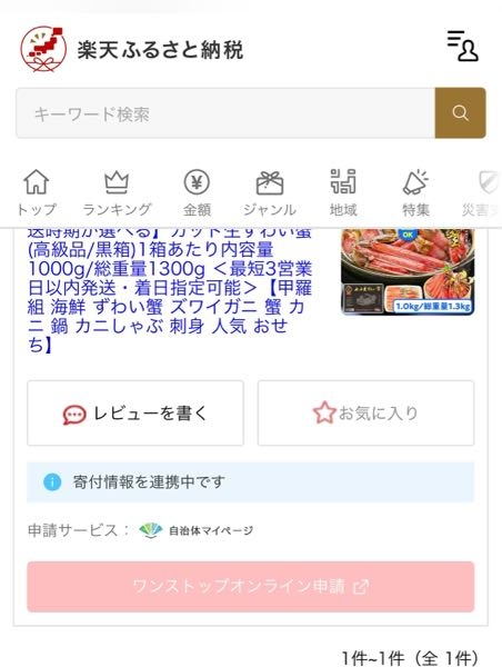 楽天ふるさと納税のワンストップオンライン申請をしたいのですが寄付情報を連携中ですと表示されて入力できないのですが待っていれば申請できるようになりますか？