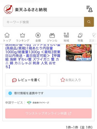 楽天ふるさと納税のワンストップオンライン申請をしたいのですが寄付情報を連携中ですと表示されて入力できないのですが待っていれば申請できるようになりますか？ 