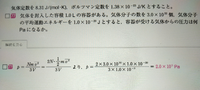 物理 気体分子運動論の範囲の問題について質問です
V=1.0Lですよね、なぜ式に代入するとき1.0×10^(-3)となるのですか？
単位がずれているのでしょうか？ 