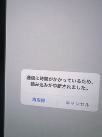 調べてもわからなくて
詳しい方教えてください。

iPhone16proを買ったんですが、

通信に時間がかかっているため
読み込みが中断されました

と出ます。 家のWi-Fiを繋いでもこれがでます。
対処法を教えていただけませんか？