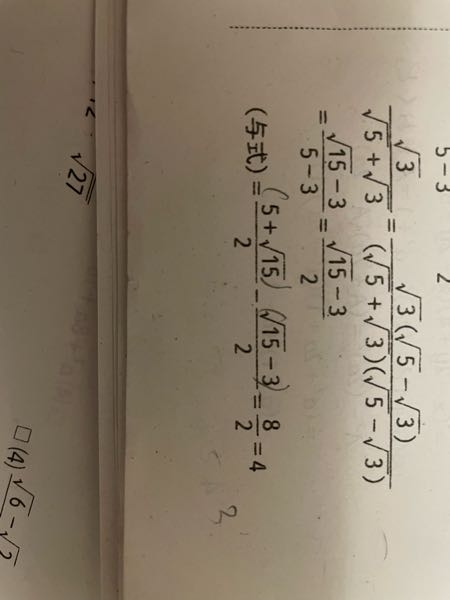 至急！ 根号を含む式の計算について質問です。 与式=の後の式から2分の8になる意味がわからないです。 教えてください。