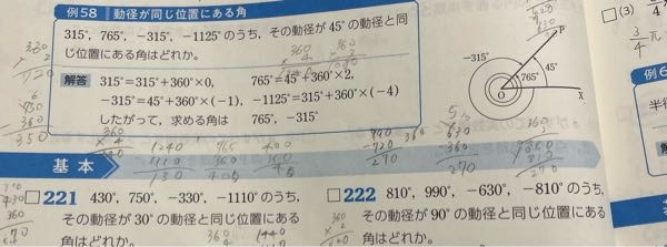 至急おねがいします、！ 写真の問題222で答えは810°と−630°なんですけど、なぜ数字同じなのに−810°は答えに入ってないのでしょうか、−と＋で何か変わるのでしょうか？教えてください。例題見てもよくわからないんです。文章変だったらごめんなさい。