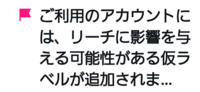 Xで３日ほど前に仮ラベルの通知をされたのですが、フォローしてない別垢で検索すると話題のツイートに出てきます
これは解除されてるのでしょうか？ また解除されても仮ラベル通知は消えずに残り続けるのでしょうか？
Xは無課金です