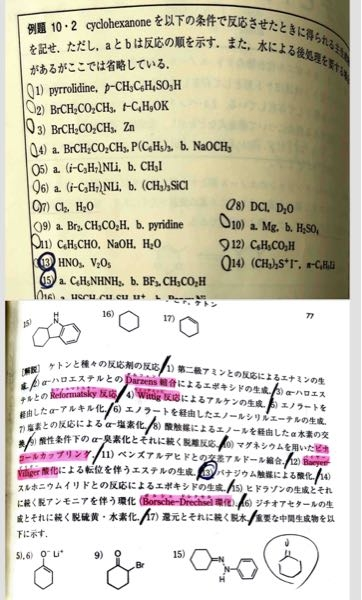 大学有機化学の問題です。(7)と(15)がわからないです。(7)は酸性と塩基性で進むならわかるのですが、中性条件でどうやって反応が進行するかがわからないです。 (15)は2枚目の下の方に書いてある縮合形成まではわかるのですが、そこから詰まりました。 反応機構をそれぞれ教えて欲しいです。