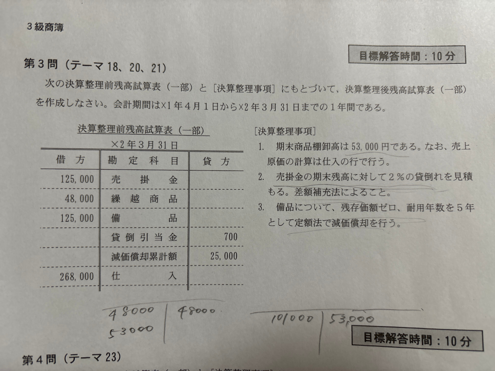 日商簿記について質問です。 至急お願いします。 下記の問題につついて、 決算整理後残高試算表の売掛金、繰越商品、備品、貸倒引当金、減価償却累計額、仕入、貸倒引当金繰入、減価償却費の借方貸方を教えてください。