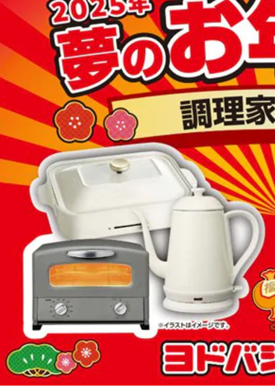 ヨドバシ福袋について質問です調理家電のコレそれぞれなんで ヨドバシ福袋について質問です調理家電のコレそれぞれなんで