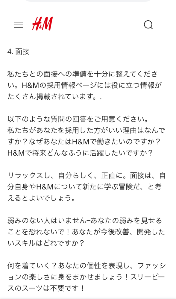 【H＆Mの社員の面接を受けた経験がある方】 就活をしたことがなく、無知で申し訳ないのですが、H＆Mの社員の面接ではエントリーシートはやはり必要でしょうか？ また、H&Mのホームページには私服と記載されていたのですが、社員の面接でも服装は私服の方がよろしいでしょうか？