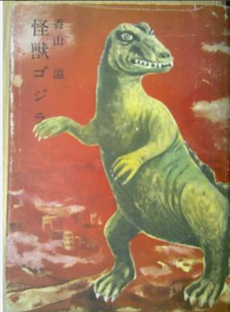 初代ゴジラとこの作品の内容ってまるまる同じなんですか？