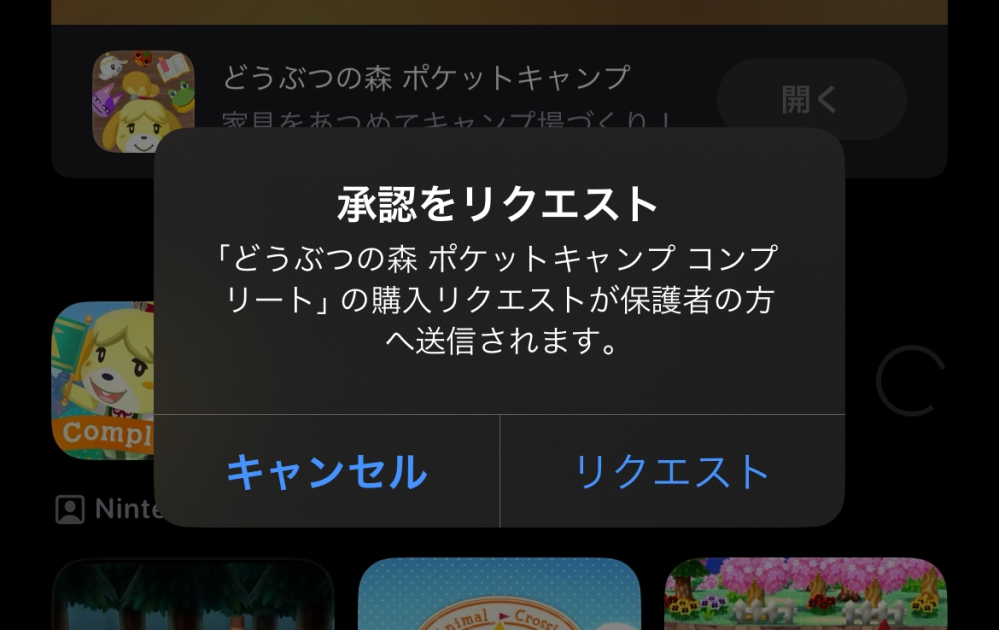 ポケ森コンプリート版の購入について質問です。 私のスマホは、App内課金やアプリのダウンロードをする時は必ず親（父）リクエストが送信されそれが承認されると、課金ができたりアプリのダウンロードがされたりするように設定されています。それで先日ポケ森のコンプリート版（12/3からスタートする980円のやつです）を購入したく親にリクエストを送ったところ、承認してもらえました。ですが、App Storeでポケ森のコンプリート版を検索して見るとまだ購入できてないのか、また同じように「リクエストを送信する」という風に出てきます。これは、親が購入の決済をしてない限りはアプリを購入したことにはならないのでしょうか。もう一度リクエストを送るべきですか？それとも、リクエスト承認は完了してるので必要ないですか？有識者の方教えてください （分かりづらく長い文章ですみません）