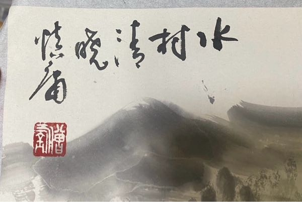 山水画に書いてあるのですが、なんと書いてあるかご教授ください。 水村清晩 ○浦 なのかなと思うのですが、どうでしょうか。