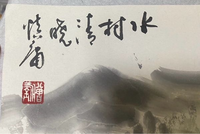 山水画に書いてあるのですが、なんと書いてあるかご教授ください。

水村清晩
○浦
なのかなと思うのですが、どうでしょうか。 