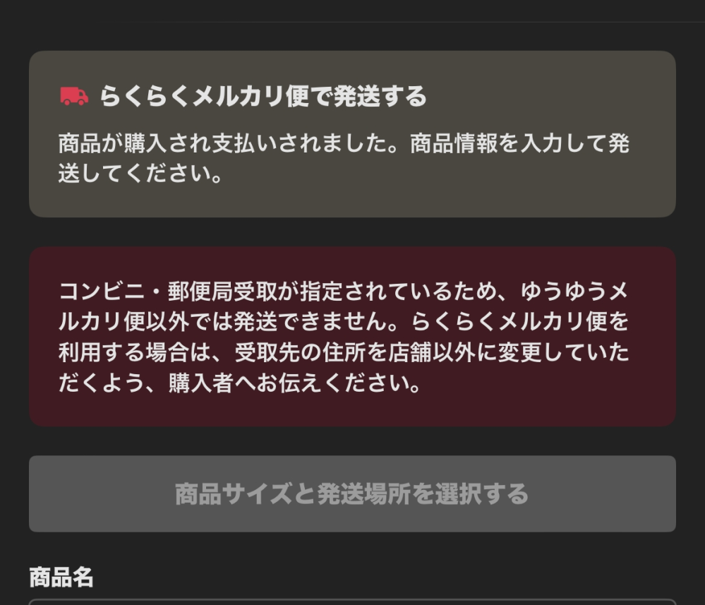 メルカリで発送方法がいきなり勝手に変更されましたらくらくメルカリ便