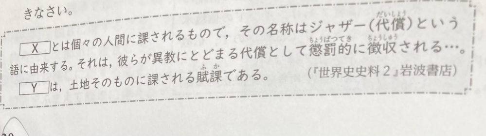 アッバース朝の法学者マーワルディーにやって書かれた非征服者に課せられた税についてです。X Yに入る語句それぞれわかる方いますか？