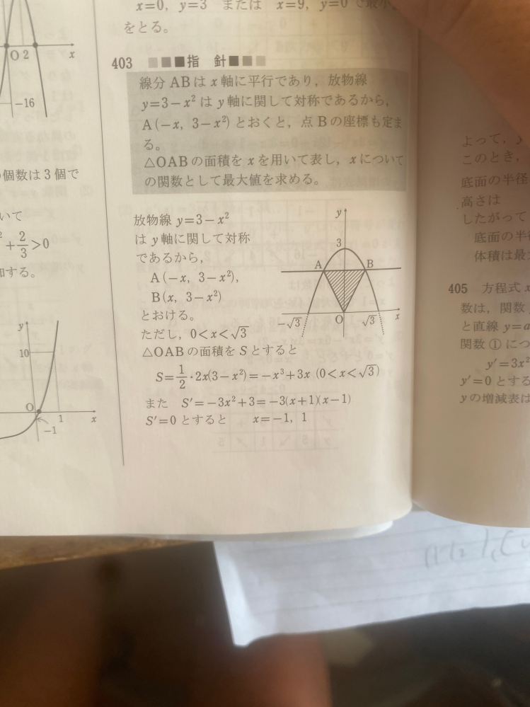 大至急 放物線y=3-x^2(-√3≦x≦√3)とx軸に平行な直線が異なる2点A,Bで交わるとき、原点をＯとして、△OABの面積の最大値を求めよ。 という問題で写真の解説のところのxの範囲がなぜ0<x<√3になるんですか？教えてください