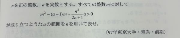 高校数学 左辺をmの2次式(連続関数としてf(x)とおく)と見た時、軸 x=(a-1)/2 に近い方の整数をkとしてf(k)>0が成り立つことが必要十分条件だとして求めようと考えたのですが、 うまくできませんでした。この方針で解くことはできないでしょうか？