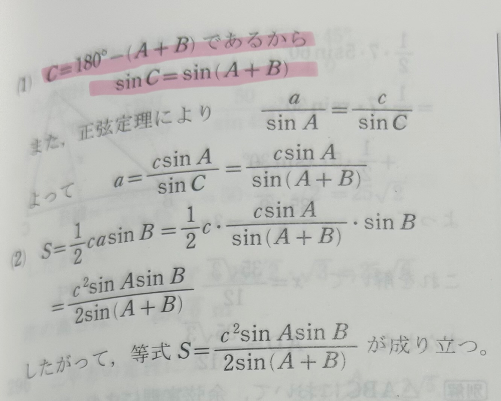 数1図形の問題です。お時間ある方教えて下さい。 1辺cと2つの角 A,Bが与えられた △ABCの面積をSとする。次の問いに答えよ。 ◎aを、c,A,Bで表せ 解答は下の写真なんですが、マーカーを引いた部分が理解できません。