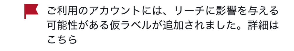 X（旧Twitter）を使っていたら以下の写真のような通知が来ました。これはどのくらいで解除されますか？また、どのような影響がありますか？有識者さん教えていただきたいです。