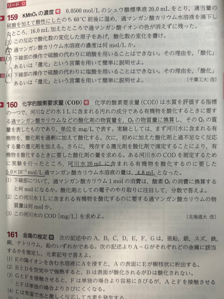 高校化学 CODの問題です。明日テストなのでどうかお助けお願いします！ この問題では、過マンガン酸カリウムが、硫酸酸性と書かれていなかったので MnO4- +（略） → MnO2 + （略） として３価の酸化剤として 解きましたが、解答では （略）→Mn2+ として計算していました。 なぜなんでしょうか？！よろしくお願いします。