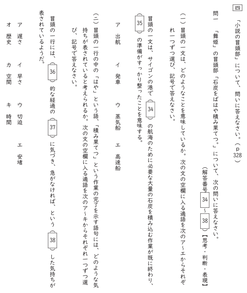 【国語】 高校3年生国語の問題です。下の写真の□の34から37の問題の答えが分かりません！ わかる方いましたら、ご回答よろしくお願いします！