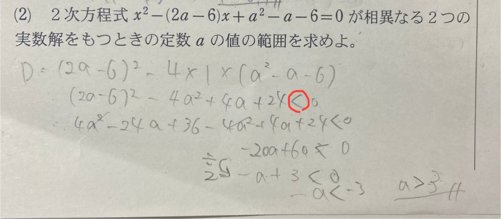 至急です。 赤丸で囲んである符号はなぜ右を向くのでしょうか？ 右を向くのは虚数解や実数解を持たない時だと習ったんですがこの場合はなぜ左ではないのですか？ 数学 二次不等式