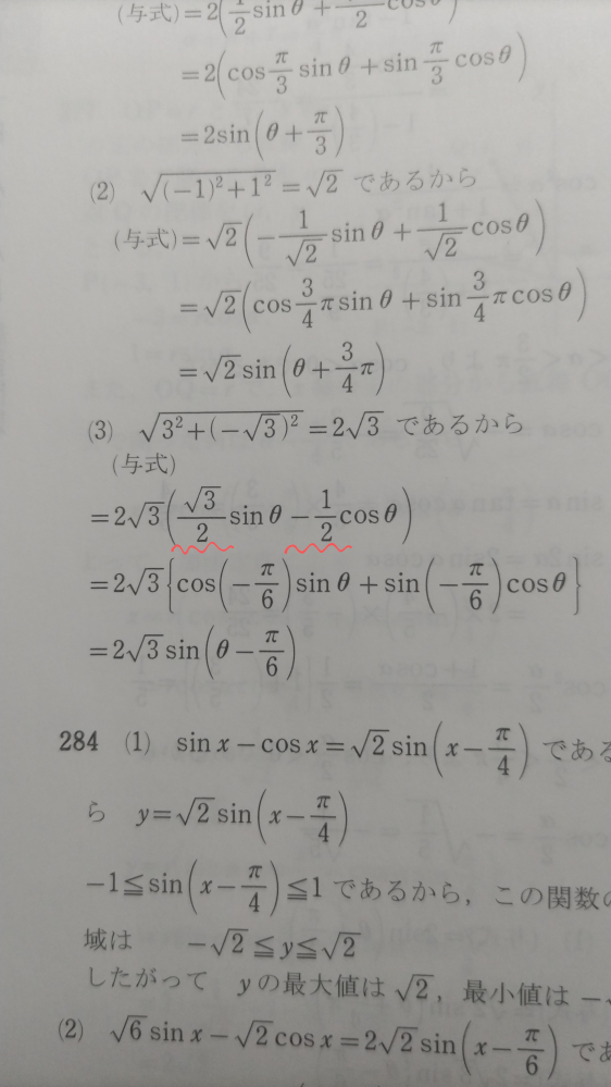 至急です！ 数Ⅱの問題でわからないところがあったので教えてほしいです。 写真の赤波線の部分はどのようにして求められたのかがわかりません。 問題も書いておきます↓ 次の式をrsin（θ+α）の形に...
