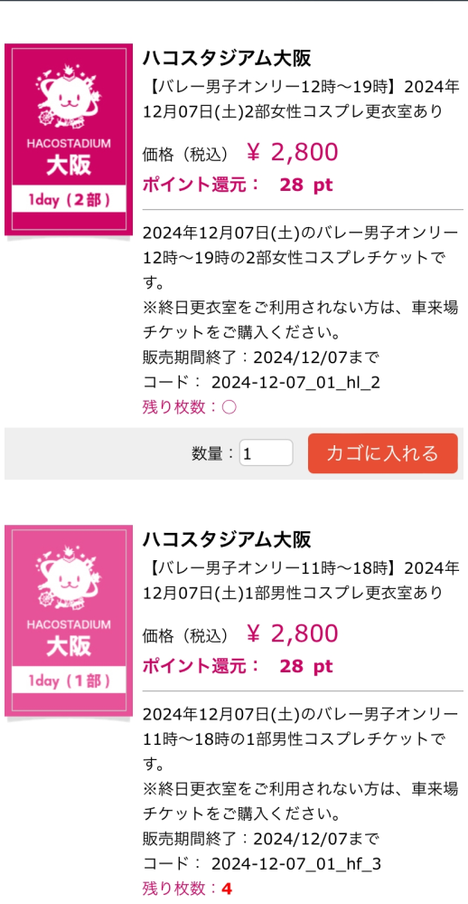 初めてコスプレイベントに行きたいと思い、チケット購入をしようとした瞬間こちらの画面になりました。私は女性で、しようと思っていたキャラクターは男性です。どちらのチケットを購入したらよろしいでしょ... 