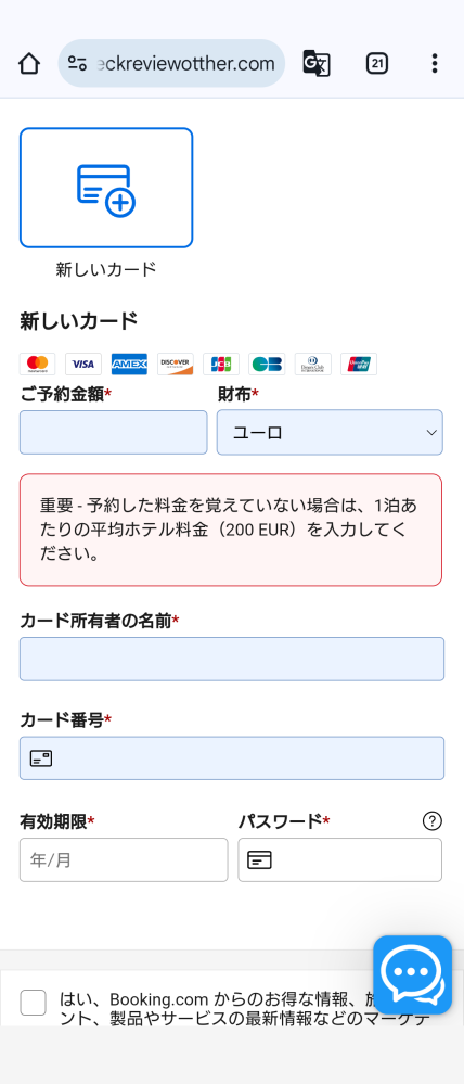 ブッキングドットコムで一ヶ月前、タイのバンコクのホテルを予約しました。 料金は支払い済ですが本日「ご予約のセキュリティを確保するため、必須の確認プロセスを完了する必要があります」と通知が届き、再び画像のような入力画面を提示されました。 入力する場合は予約金額がタイバーツで15,852でしたので、そのように入力すれば良いのでしょうか？ そもそも料金は支払い済なのに入力する意味とは何でしょうか？